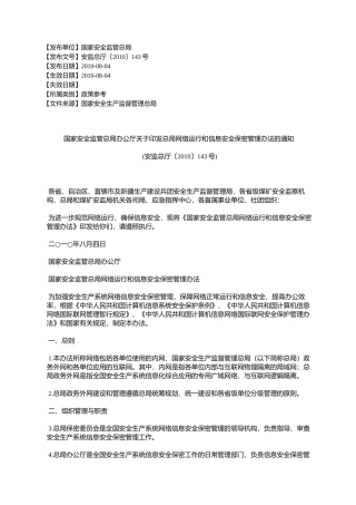 国家安全监管总局办公厅关于印发总局网络运行和信息安全保密管理