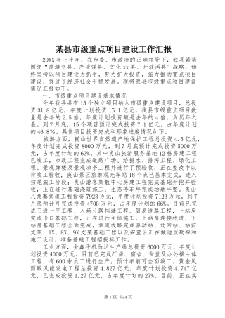 2024年县市级重点项目建设工作汇报