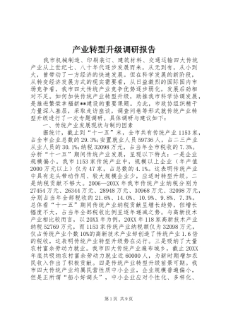 2024年产业转型升级调研报告