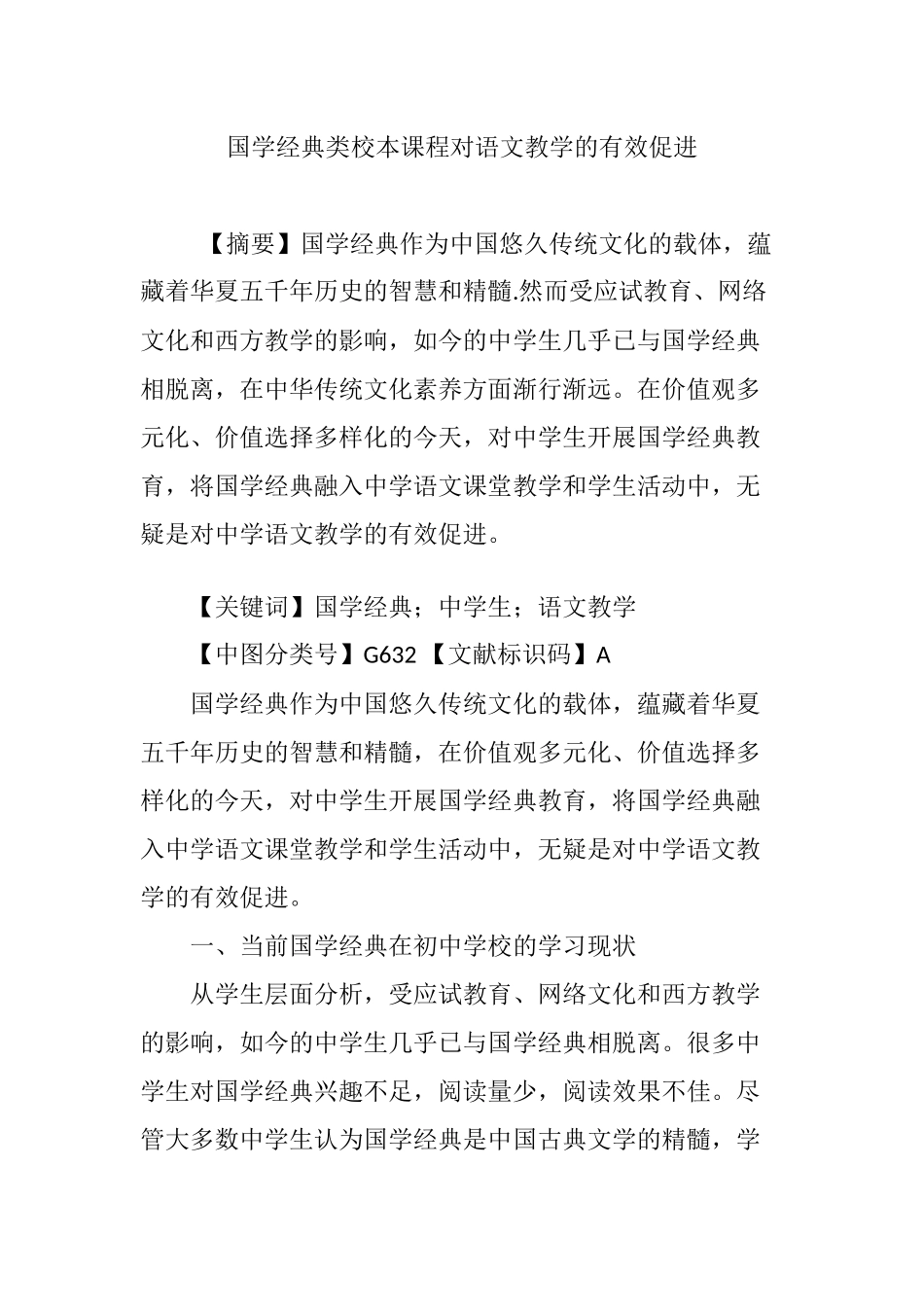 国学经典类校本课程对语文教学的有效促进_第1页