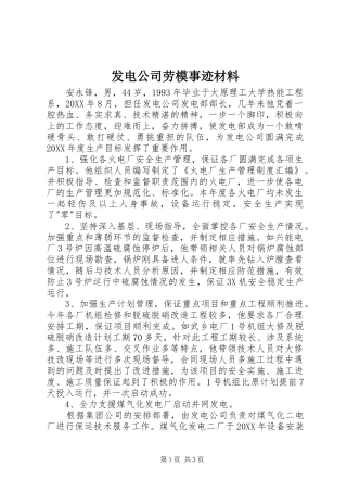 2024年发电公司劳模事迹材料