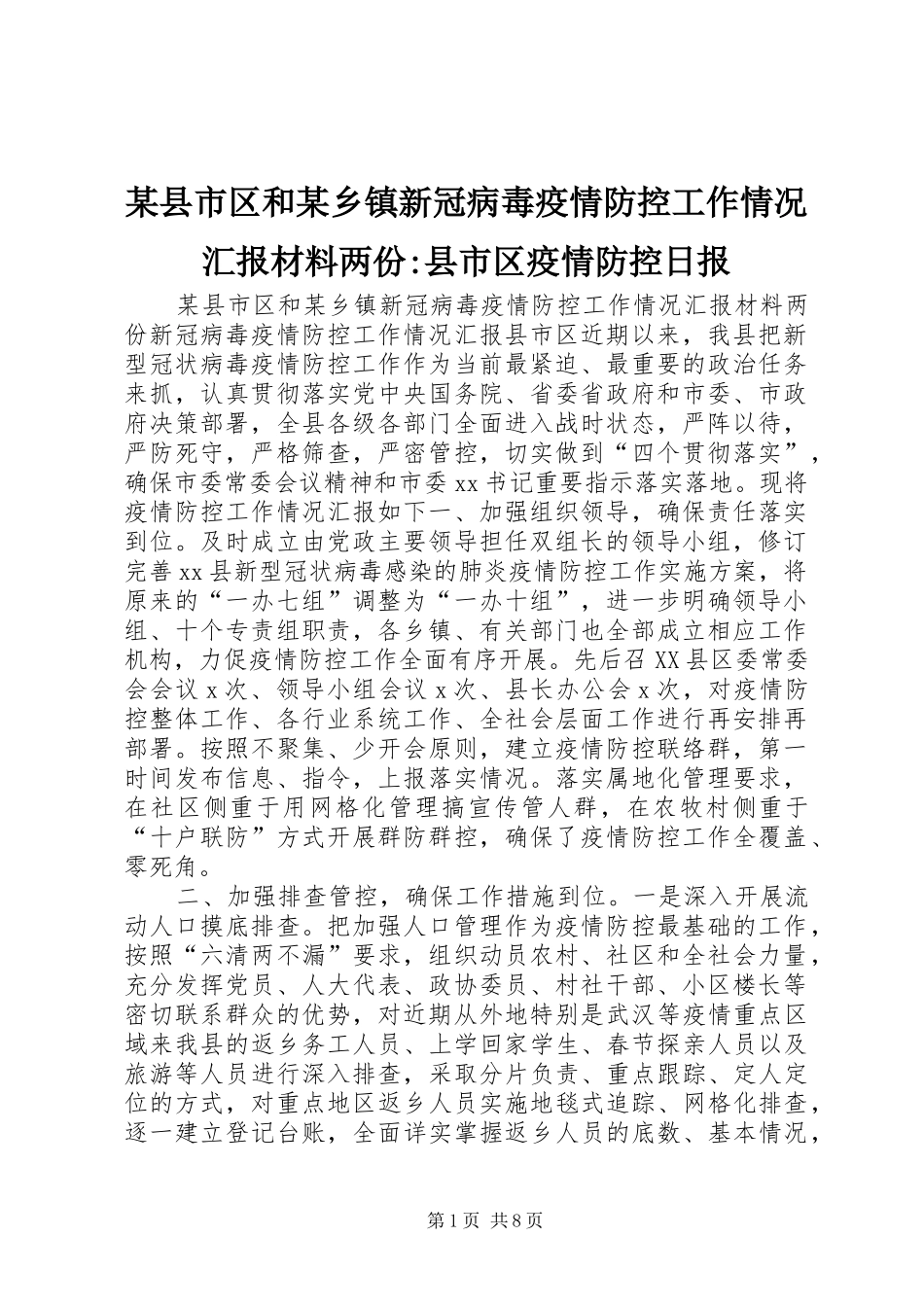 2024年县市区和乡镇新冠病毒疫情防控工作情况汇报材料两份县市区疫情防控日报_第1页