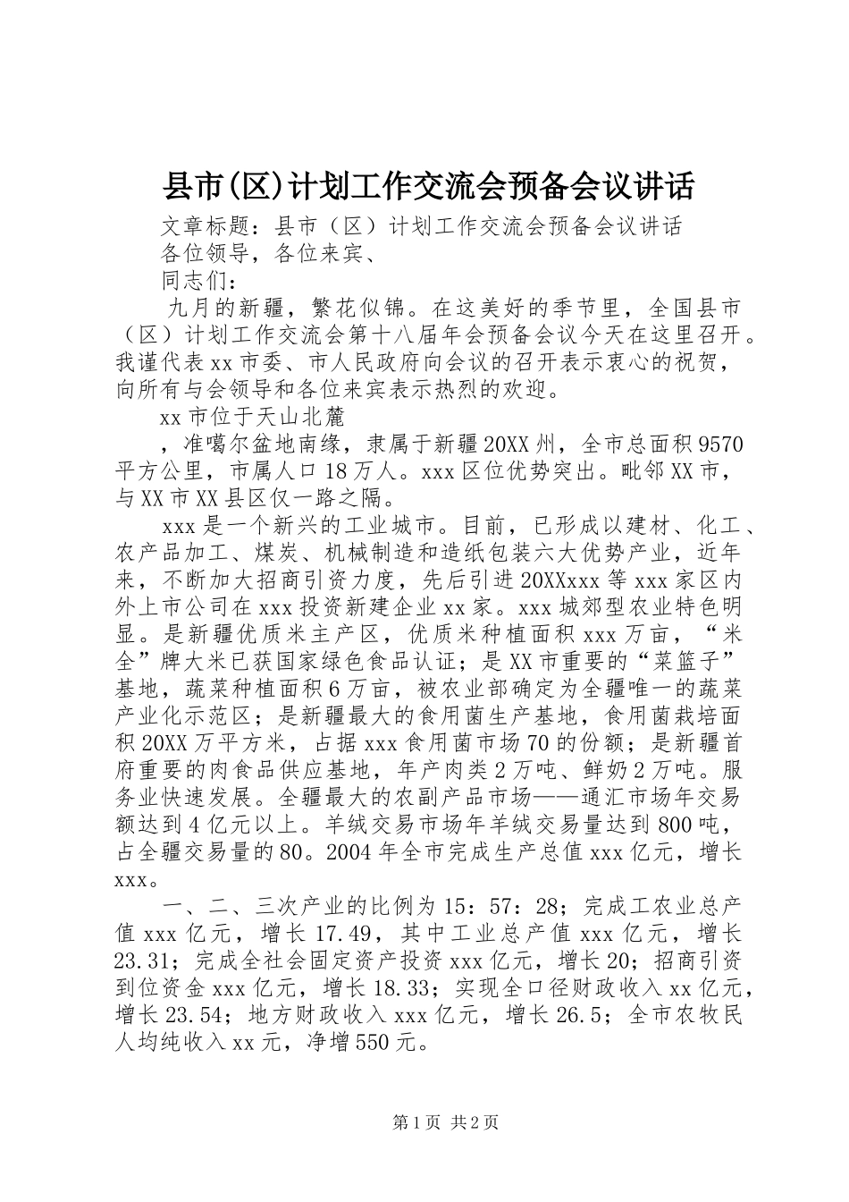 2024年县市区计划工作交流会预备会议致辞_第1页
