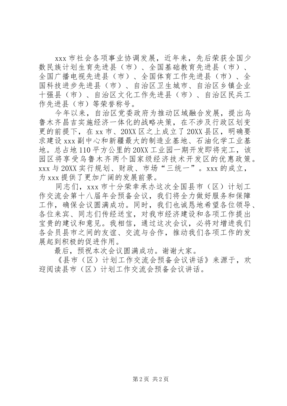2024年县市区计划工作交流会预备会议致辞_第2页