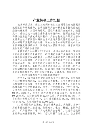 2024年产业转移工作汇报