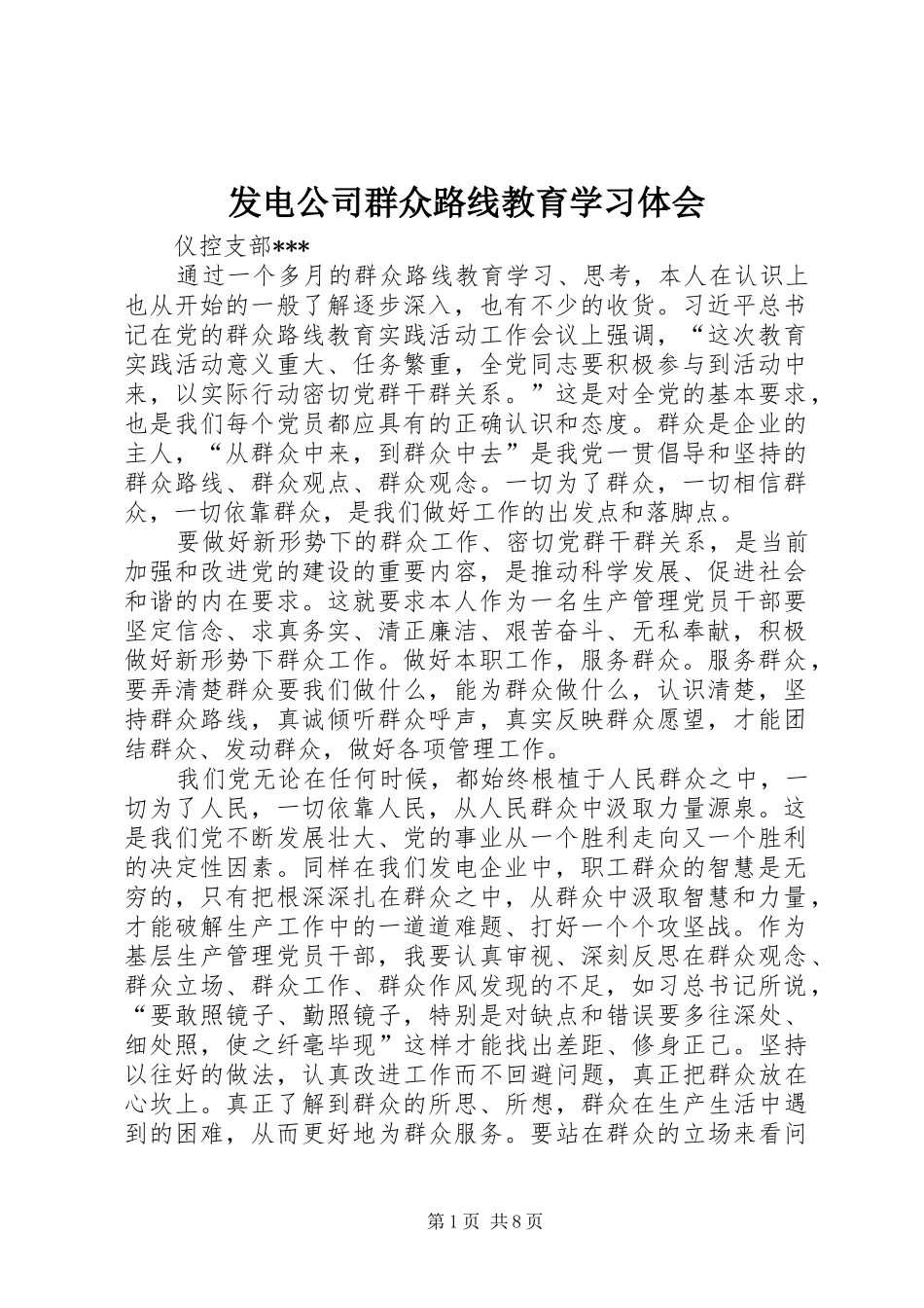 2024年发电公司群众路线教育学习体会_第1页