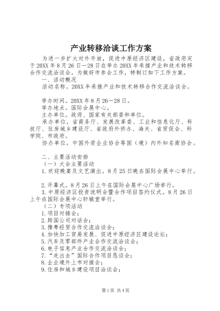 2024年产业转移洽谈工作方案