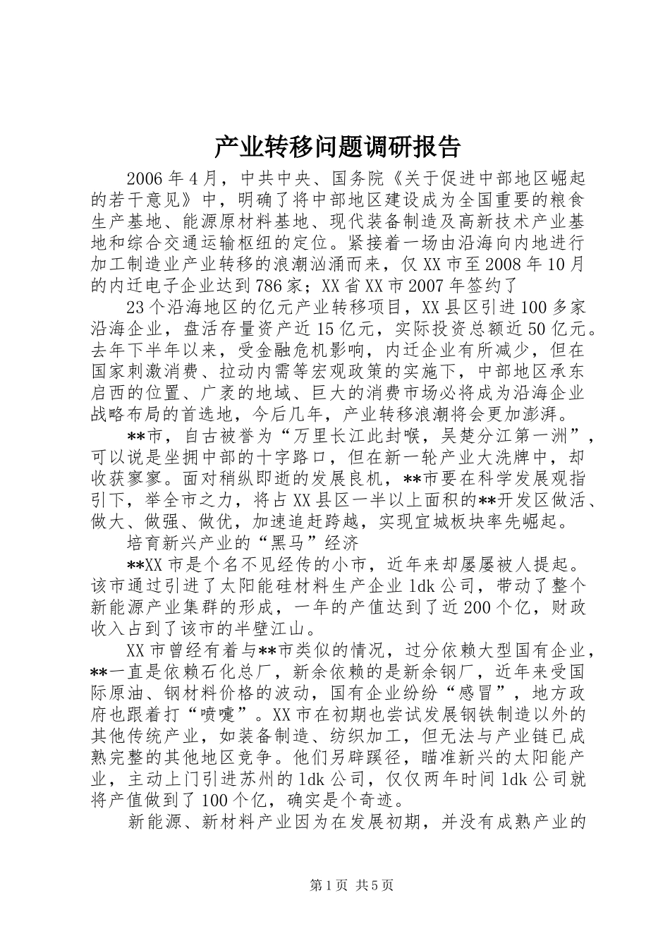 2024年产业转移问题调研报告_第1页