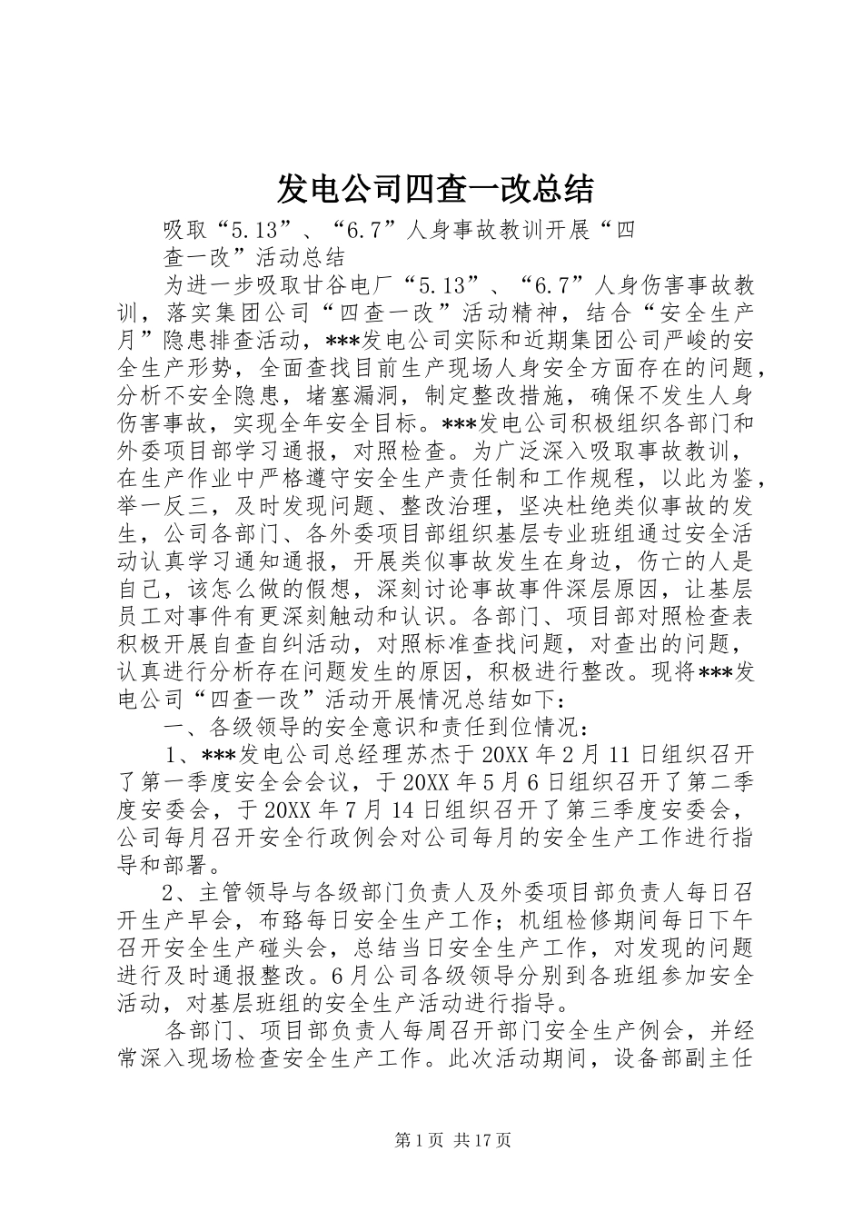 2024年发电公司四查一改总结_第1页
