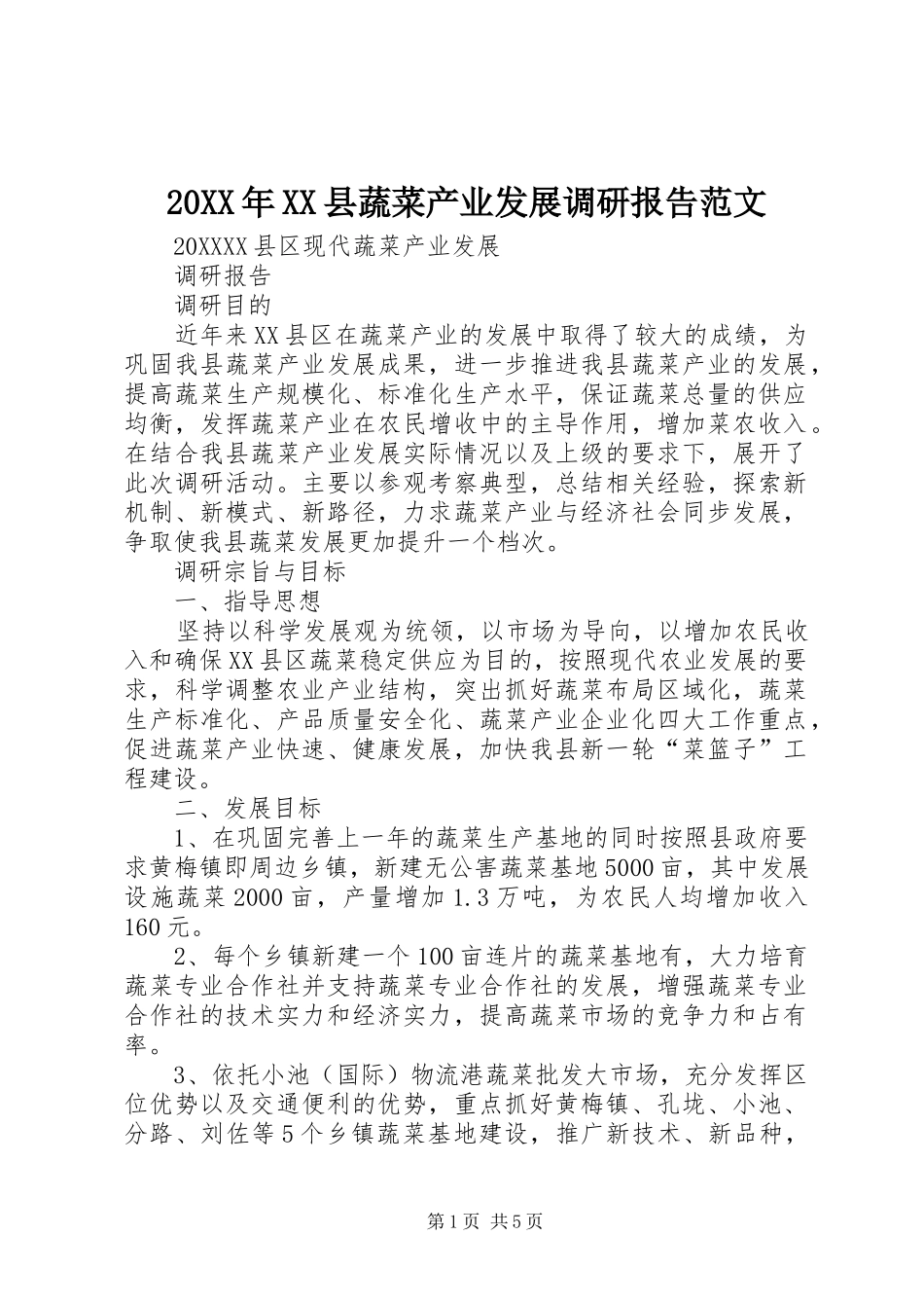 2024年县蔬菜产业发展调研报告范文_第1页