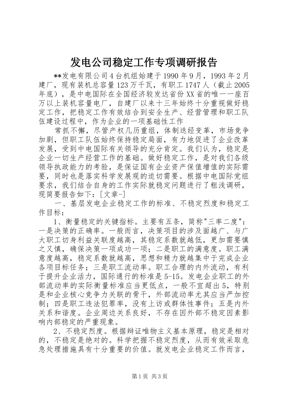 2024年发电公司稳定工作专项调研报告_第1页