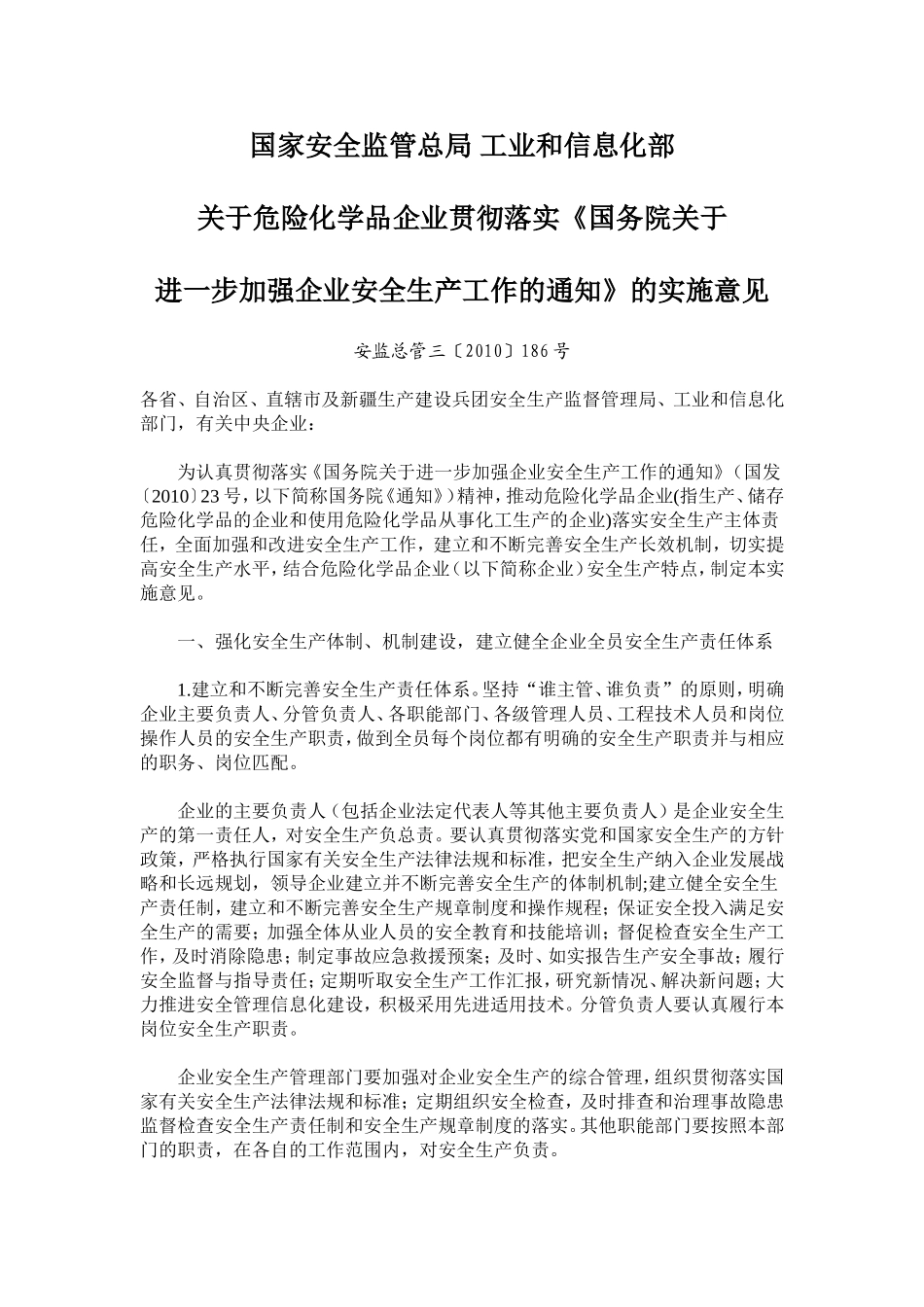 国家安全监管总局工业和信息化部186号文_第1页