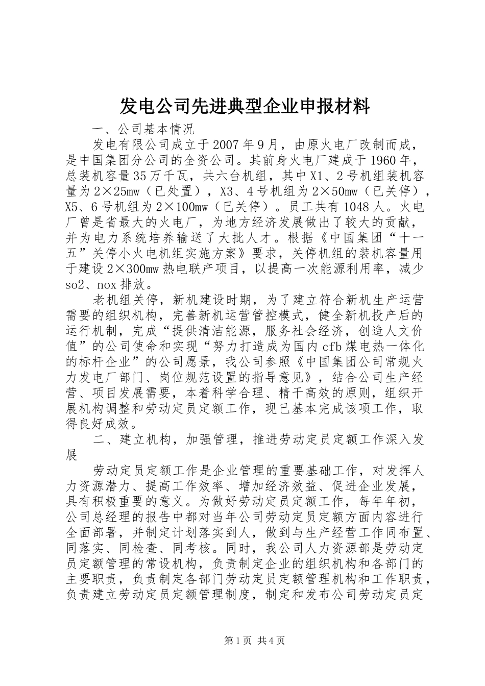2024年发电公司先进典型企业申报材料_第1页