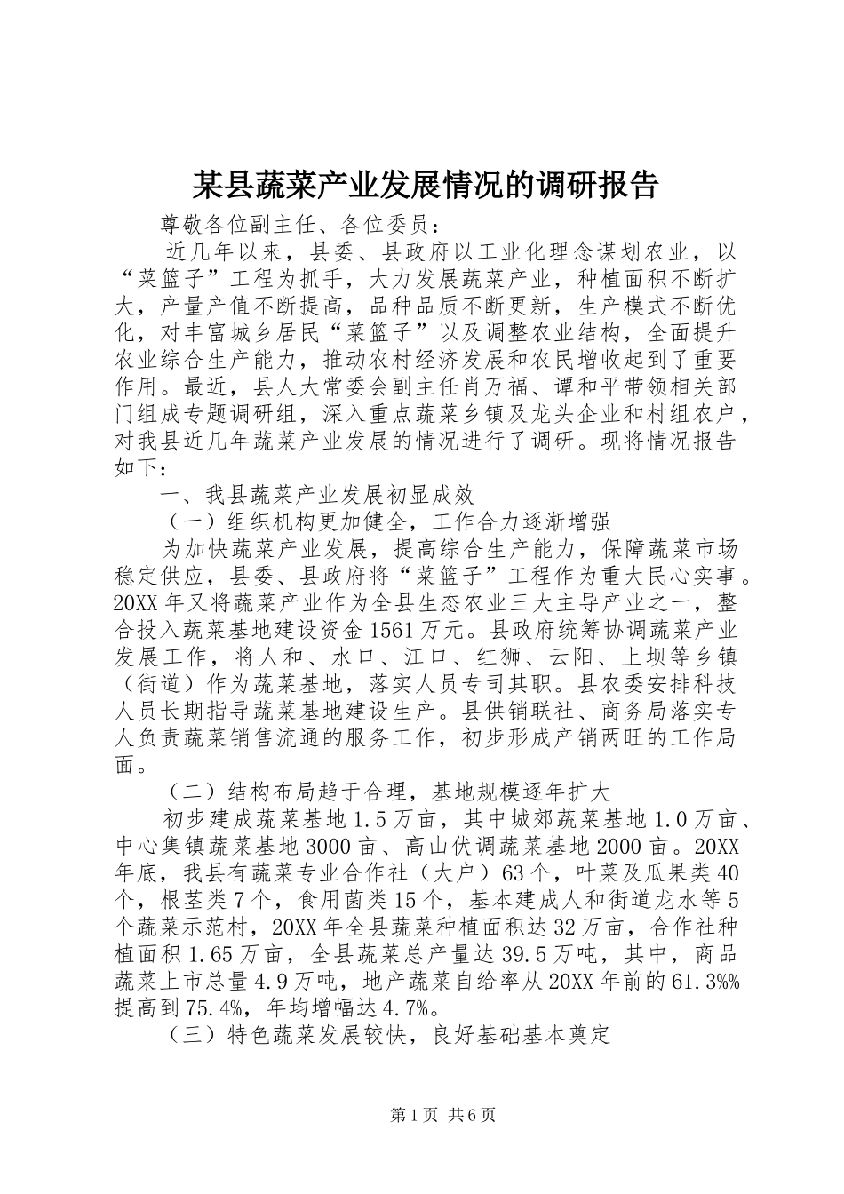 2024年县蔬菜产业发展情况的调研报告_第1页