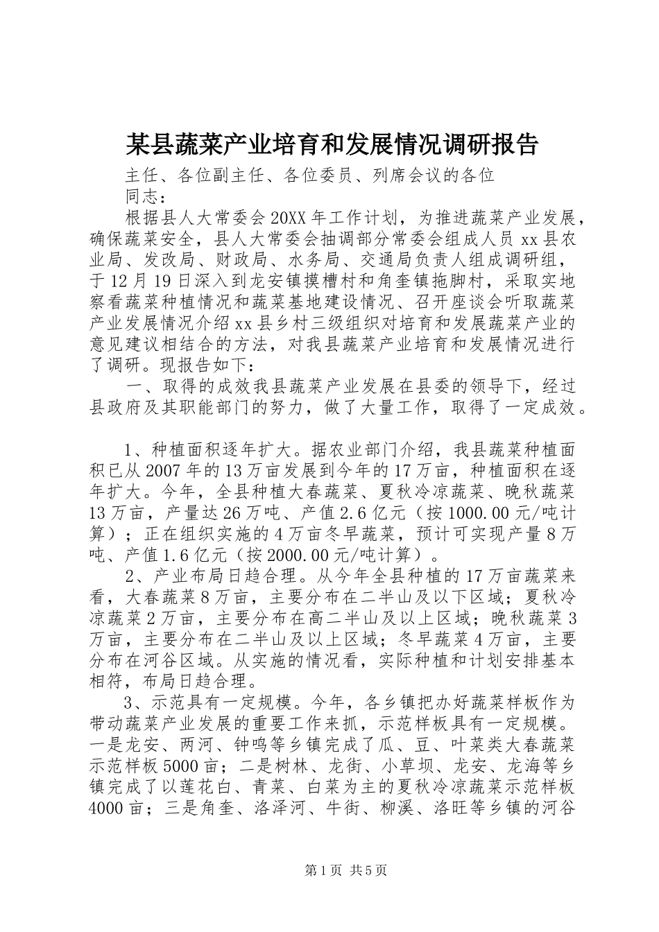 2024年县蔬菜产业培育和发展情况调研报告_第1页