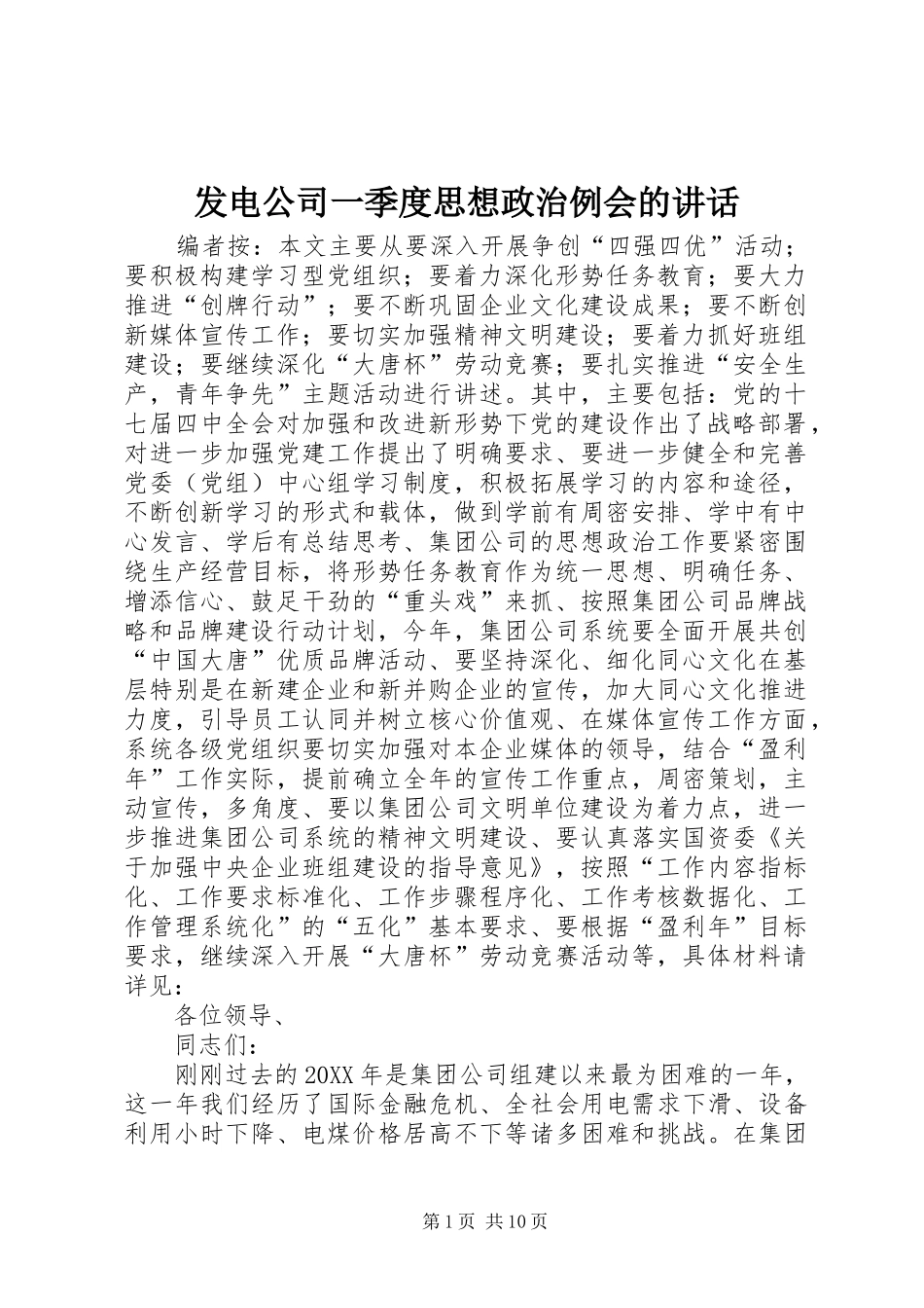 2024年发电公司一季度思想政治例会的致辞_第1页