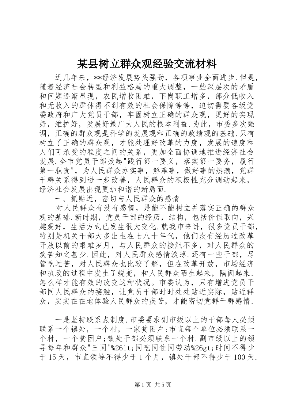 2024年县树立群众观经验交流材料_第1页