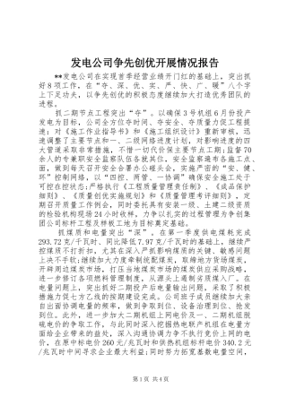 2024年发电公司争先创优开展情况报告