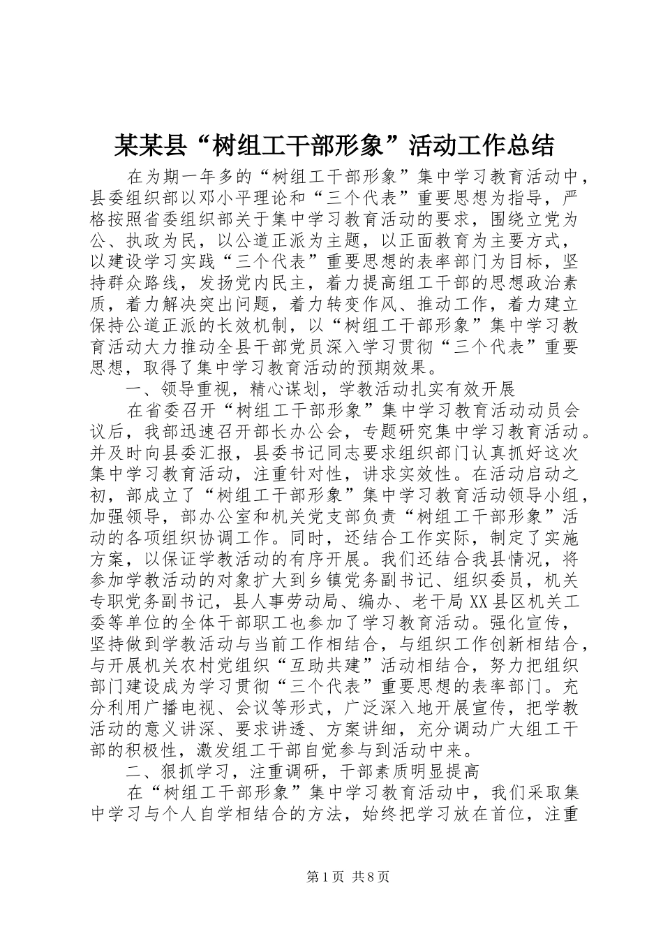 2024年县树组工干部形象活动工作总结_第1页