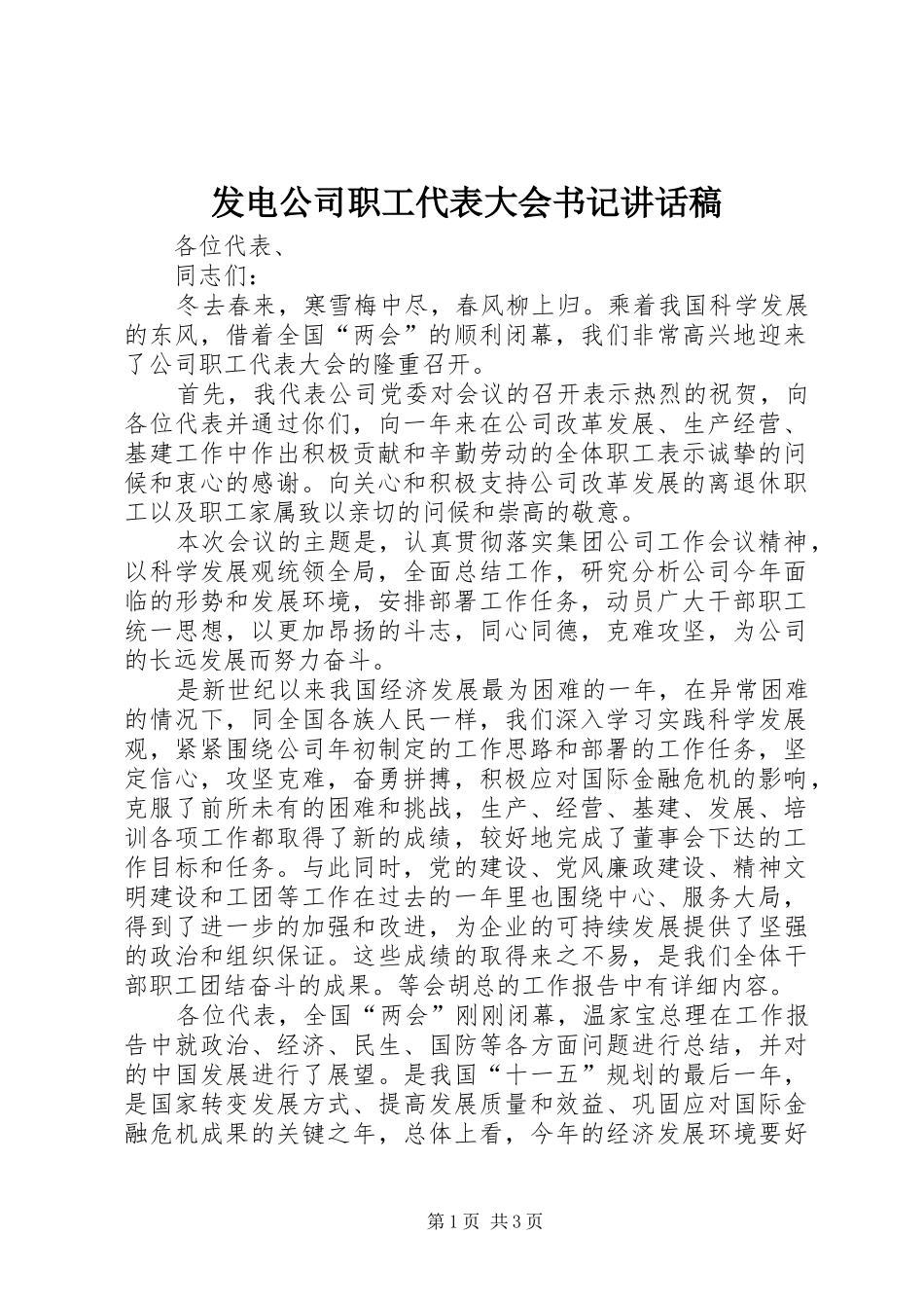 2024年发电公司职工代表大会书记致辞稿_第1页