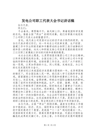 2024年发电公司职工代表大会书记致辞稿