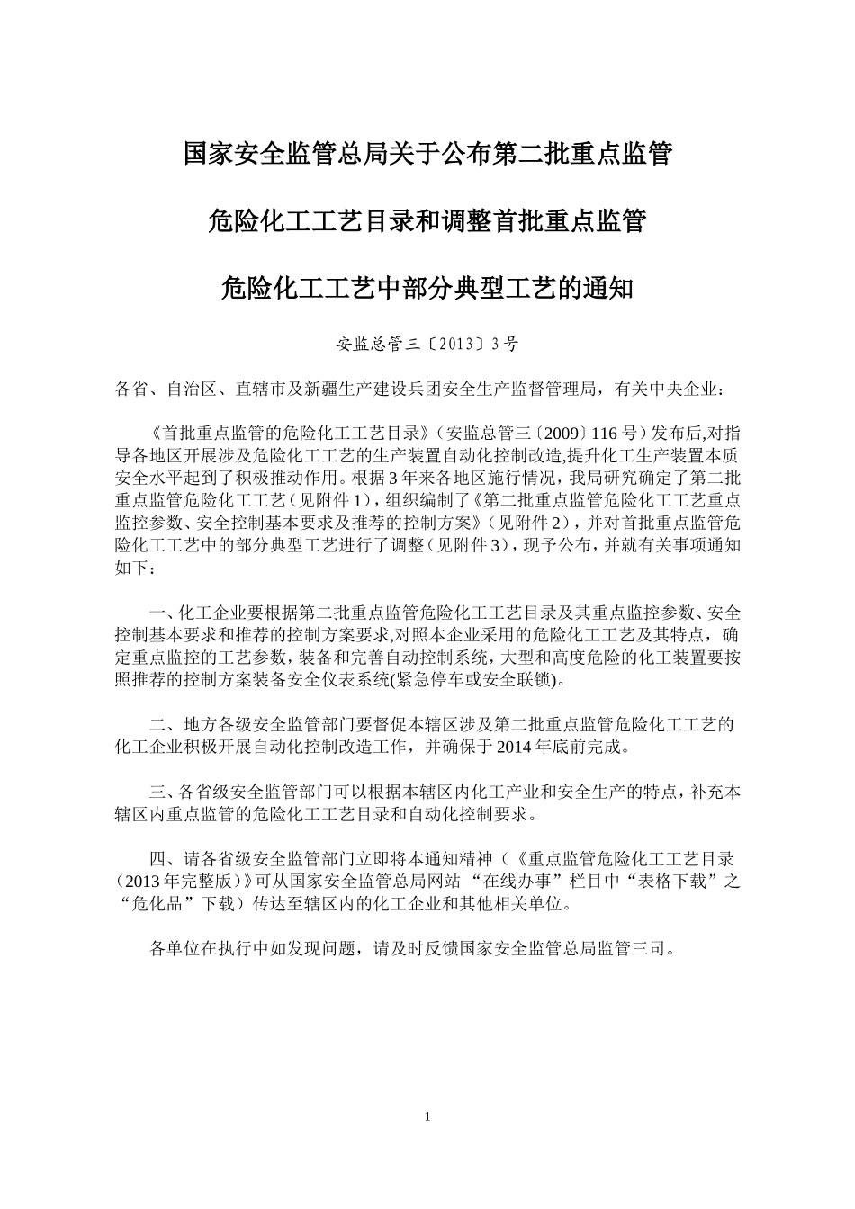国家安全监管总局关于公布第二批重点监管危险化工工艺目录调整首批重点监管危险化工工艺中部分典型工艺通知_第1页