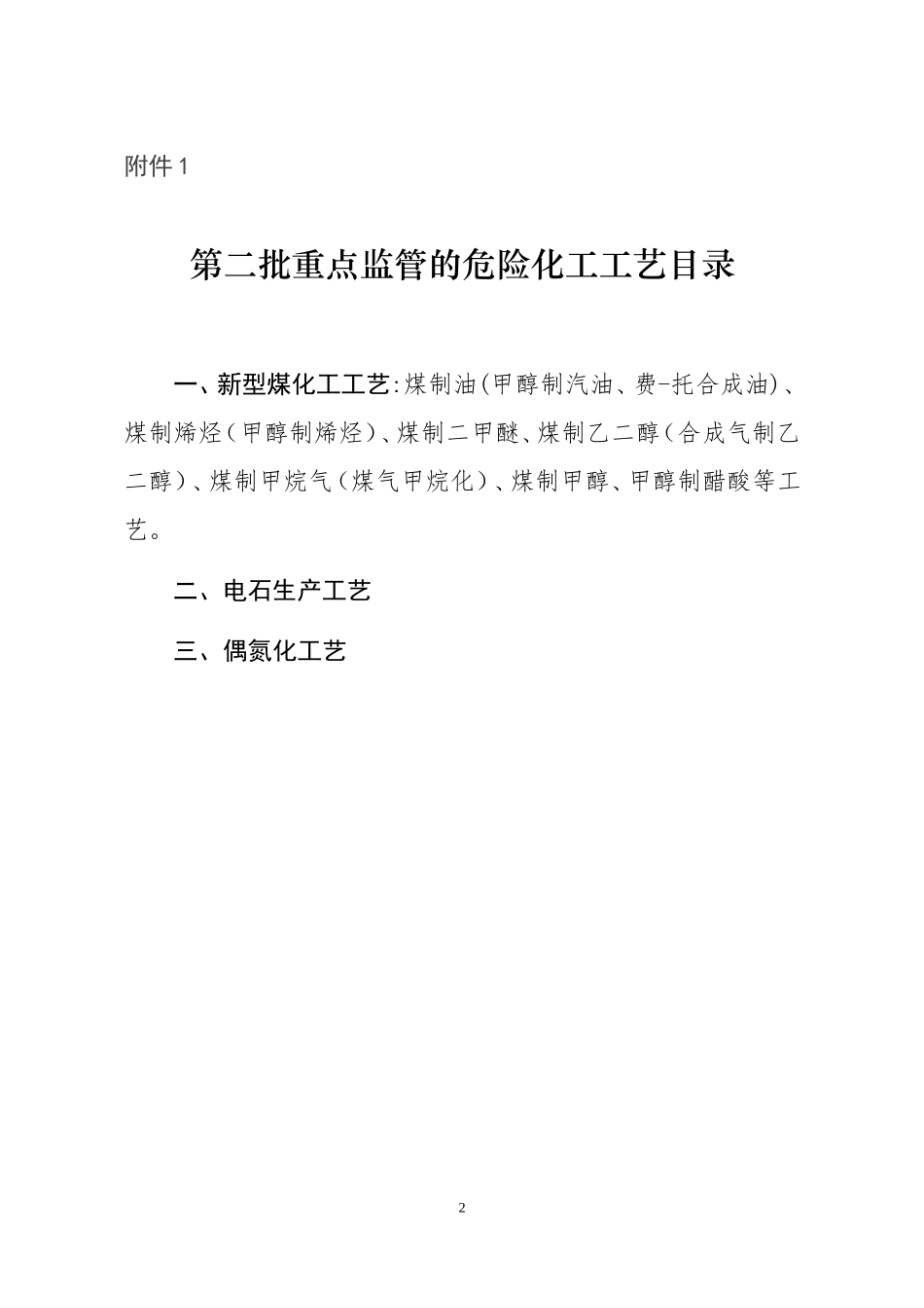 国家安全监管总局关于公布第二批重点监管危险化工工艺目录调整首批重点监管危险化工工艺中部分典型工艺通知_第2页
