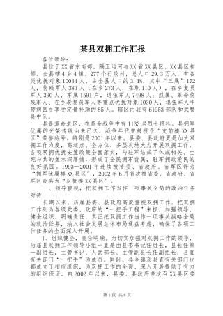 2024年县双拥工作汇报