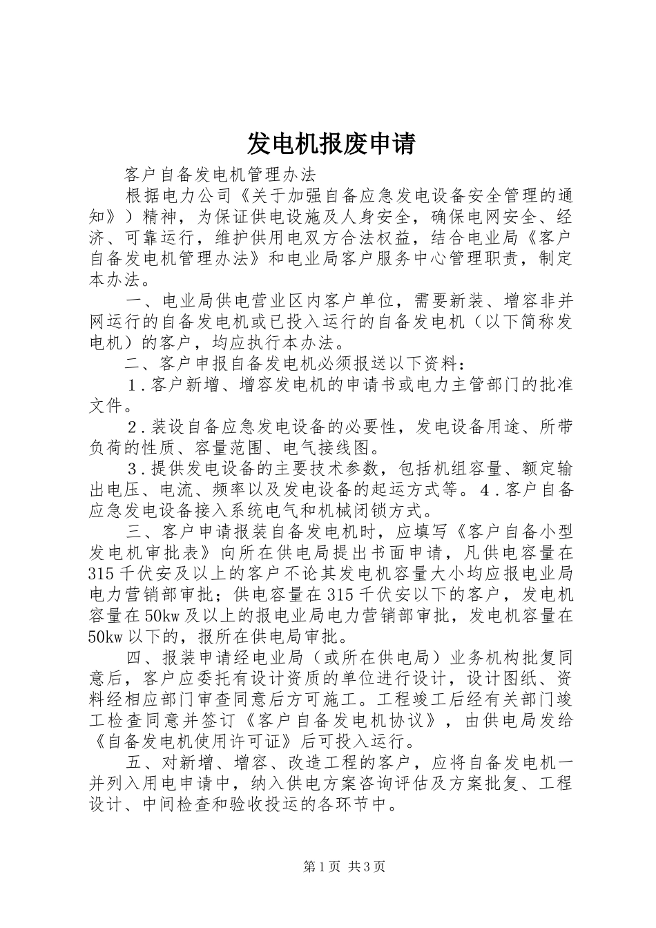 2024年发电机报废申请_第1页