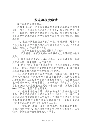 2024年发电机报废申请