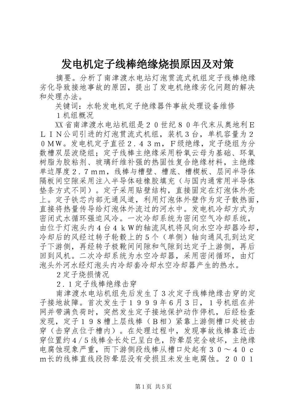 2024年发电机定子线棒绝缘烧损原因及对策_第1页