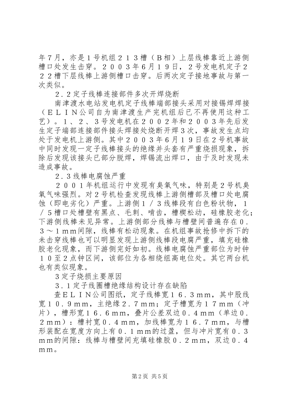 2024年发电机定子线棒绝缘烧损原因及对策_第2页