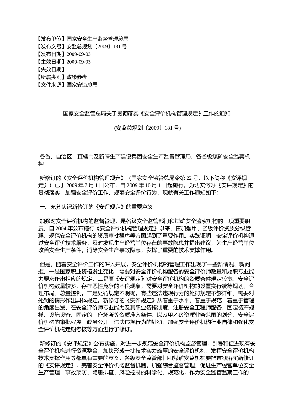 国家安全监管总局关于贯彻落实《安全评价机构管理规定》工作的通_第1页