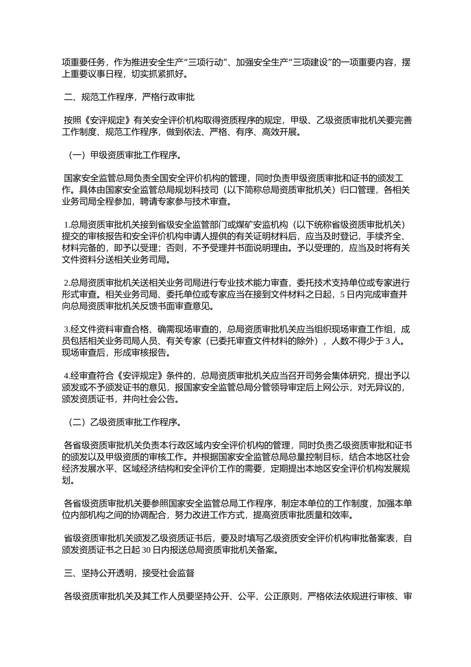 国家安全监管总局关于贯彻落实《安全评价机构管理规定》工作的通_第2页