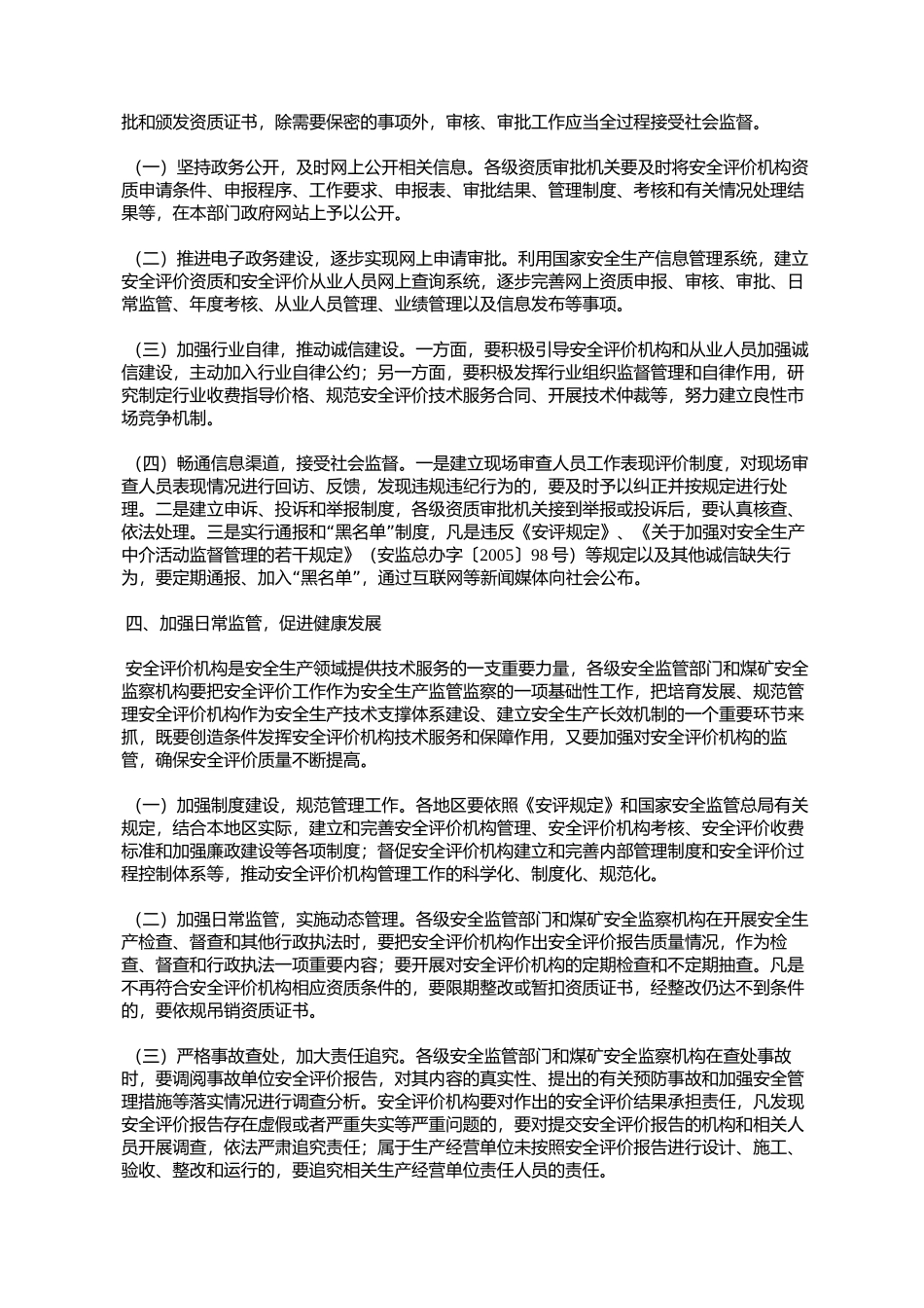 国家安全监管总局关于贯彻落实《安全评价机构管理规定》工作的通_第3页