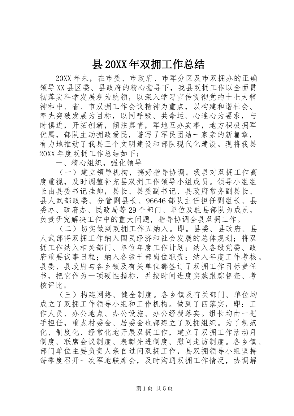 2024年县双拥工作总结_第1页