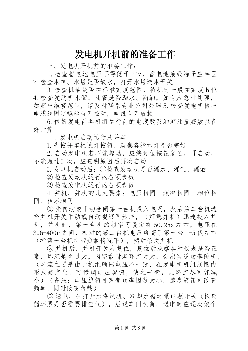 2024年发电机开机前的准备工作_第1页