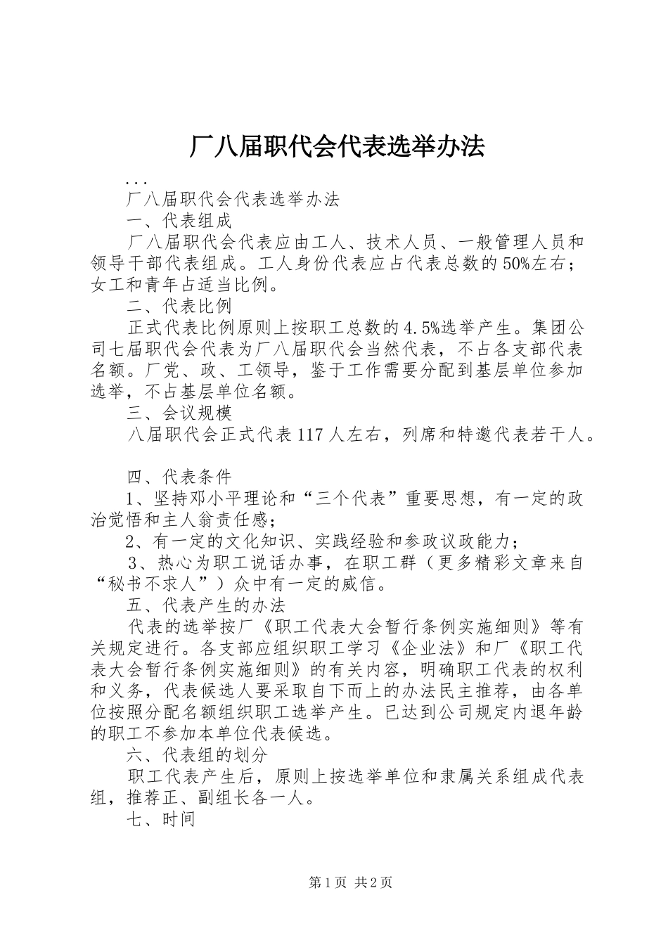 2024年厂八届职代会代表选举办法_第1页