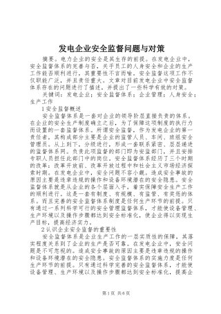 2024年发电企业安全监督问题与对策