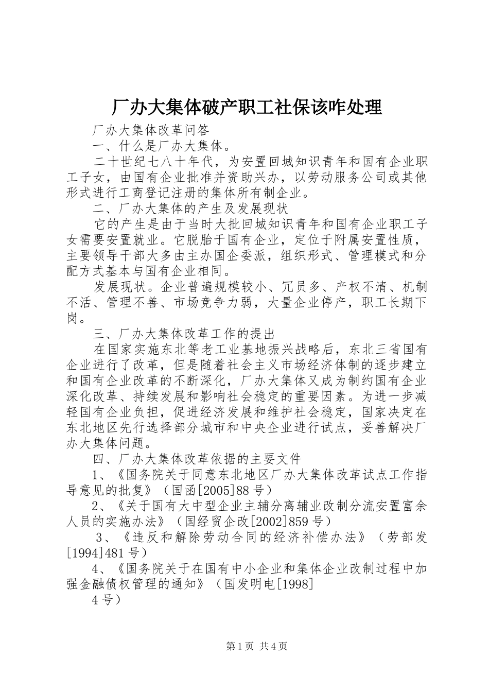 2024年厂办大集体破产职工社保该咋处理_第1页