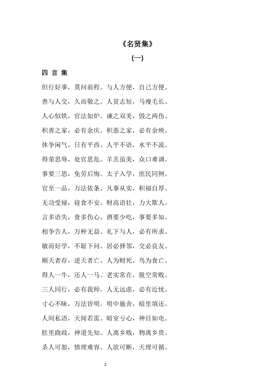 国学经典----名贤集全文及解释_第2页