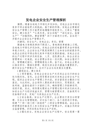 2024年发电企业安全生产管理探析