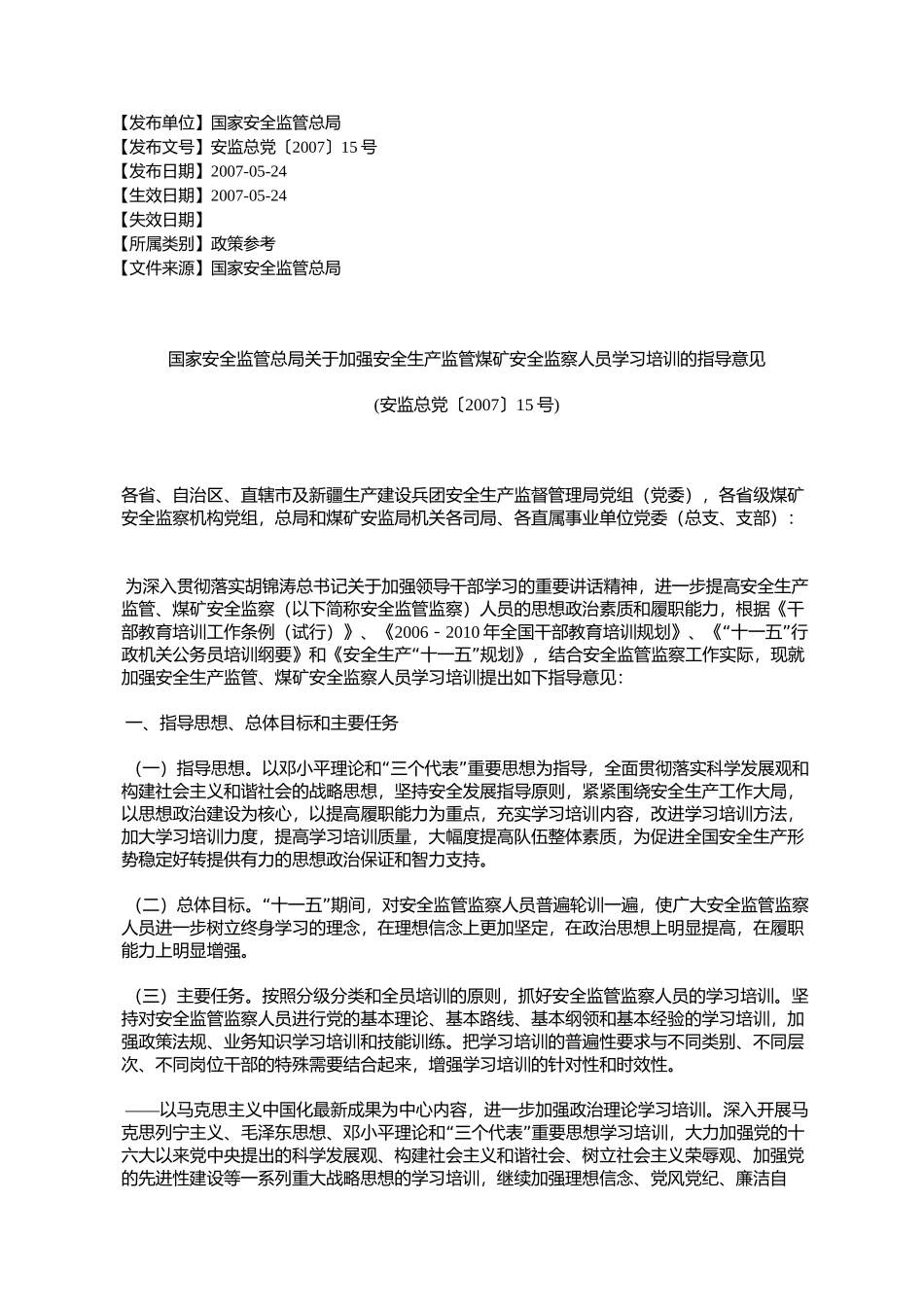 国家安全监管总局关于加强安全生产监管煤矿安全监察人员学习培训_第1页