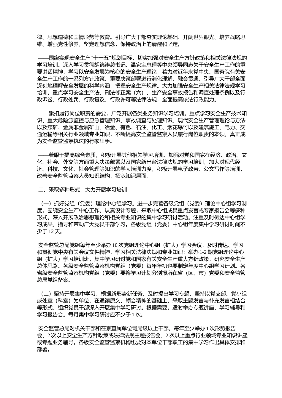 国家安全监管总局关于加强安全生产监管煤矿安全监察人员学习培训_第2页