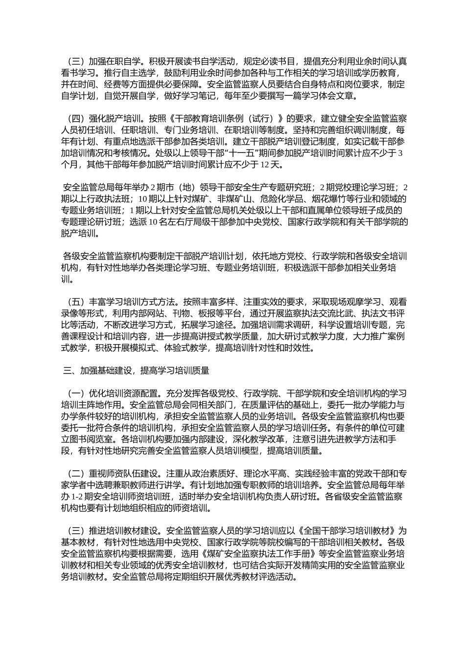国家安全监管总局关于加强安全生产监管煤矿安全监察人员学习培训_第3页