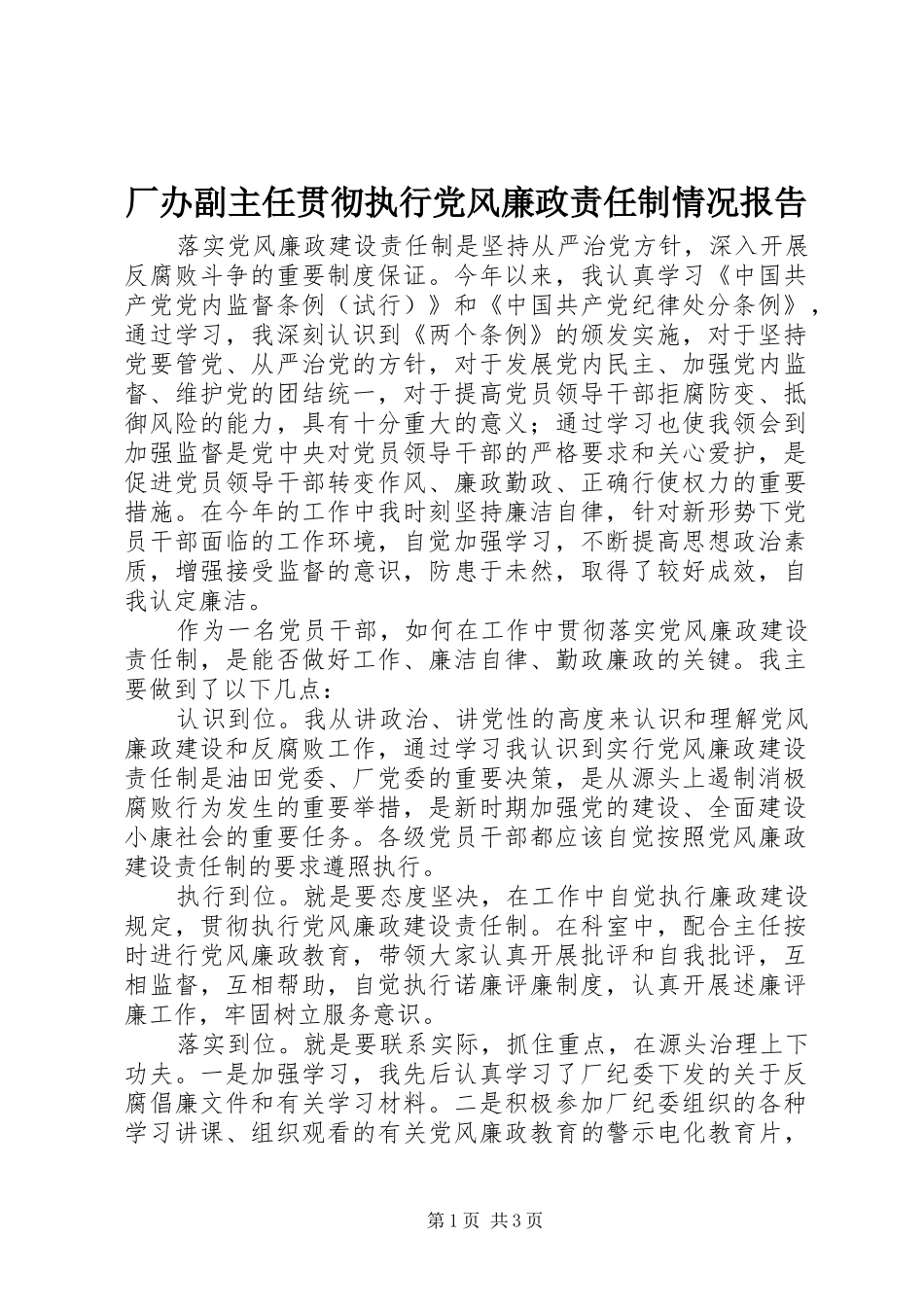 2024年厂办副主任贯彻执行党风廉政责任制情况报告_第1页