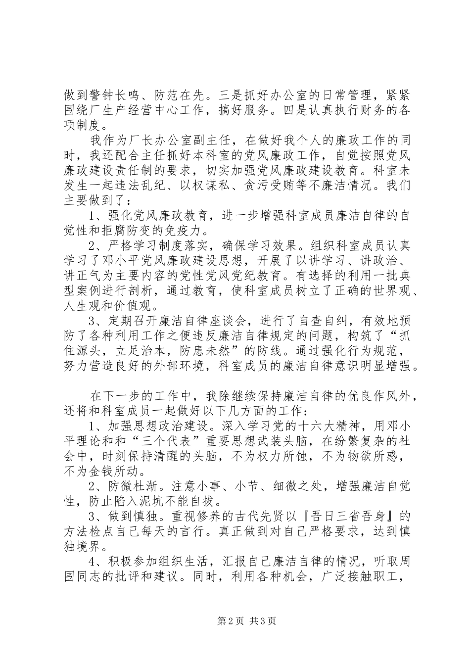 2024年厂办副主任贯彻执行党风廉政责任制情况报告_第2页