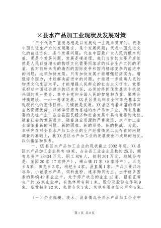 2024年县水产品加工业现状及发展对策