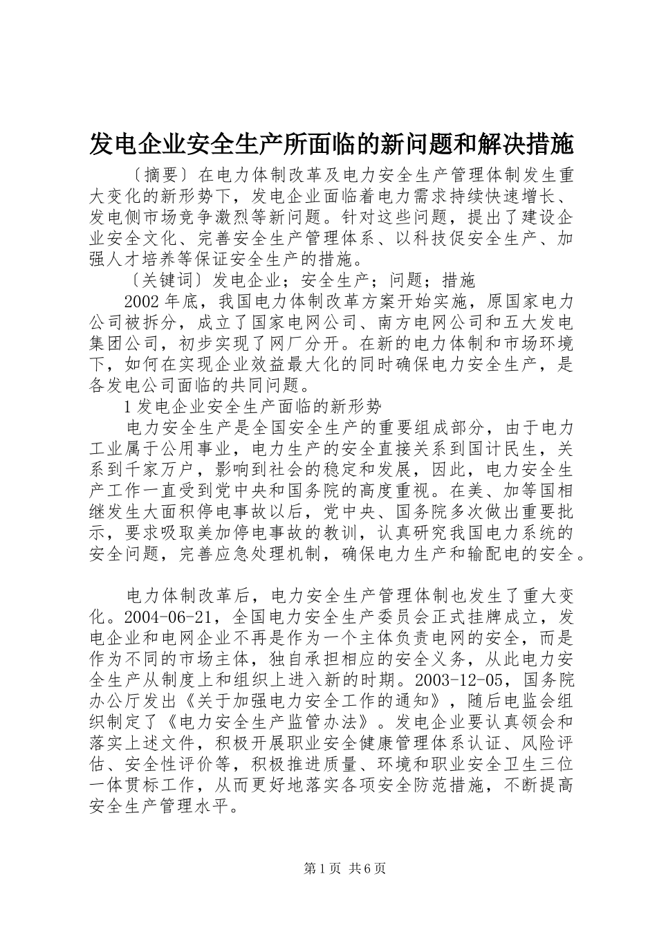 2024年发电企业安全生产所面临的新问题和解决措施_第1页