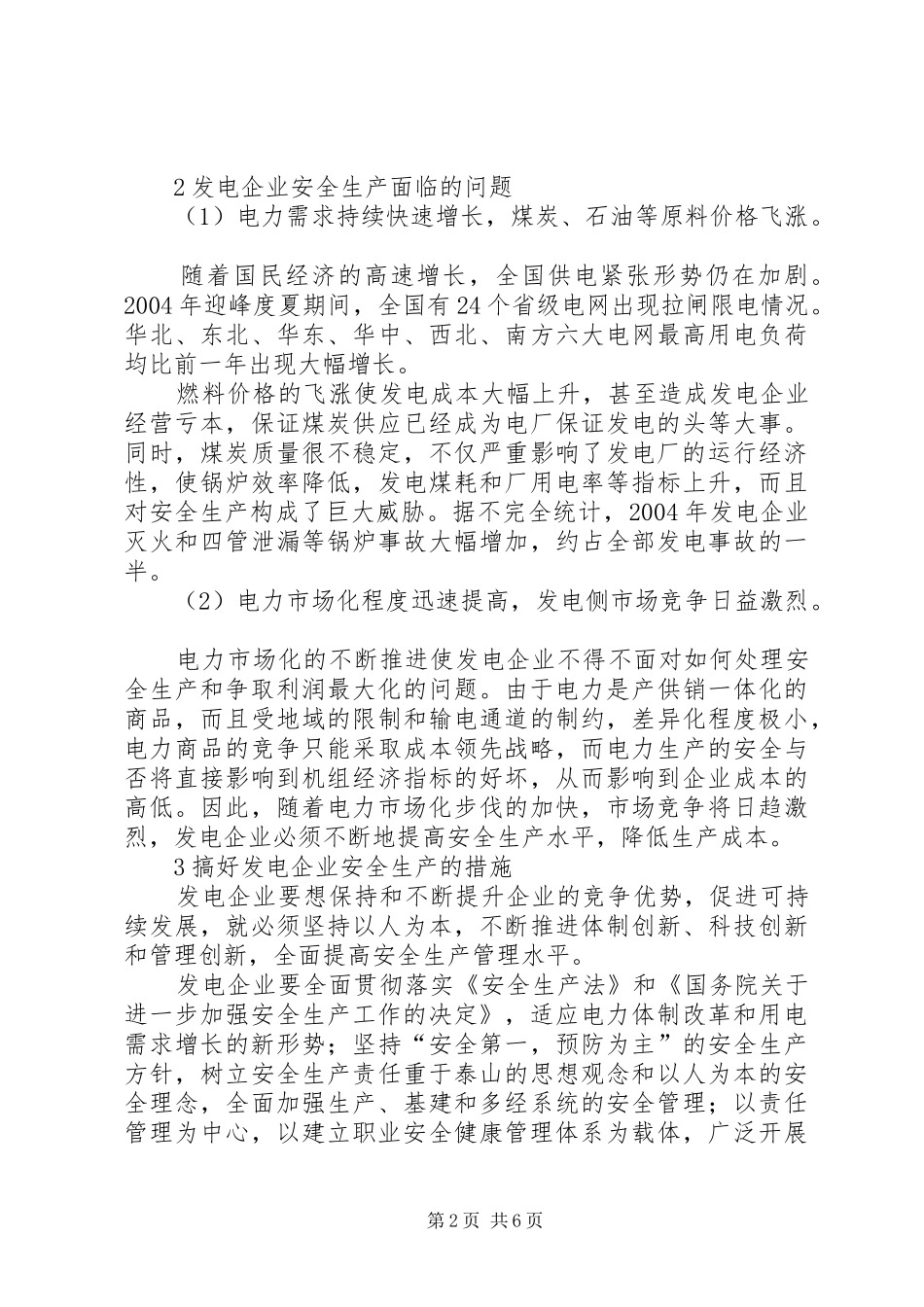 2024年发电企业安全生产所面临的新问题和解决措施_第2页